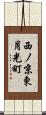 西ノ京東月光町 Scroll