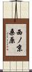 西ノ京桑原 Scroll