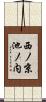 西ノ京池ノ内 Scroll