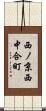 西ノ京西中合町 Scroll