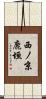 西ノ京鹿垣 Scroll