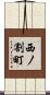 西ノ割町 Scroll