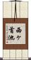 西ヶ首池 Scroll