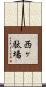 西ヶ駄場 Scroll
