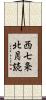 西七条北月読 Scroll
