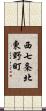 西七条北東野町 Scroll