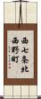 西七条北西野町 Scroll