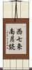 西七条南月読 Scroll