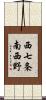 西七条南西野 Scroll