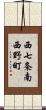 西七条南西野町 Scroll
