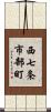 西七条市部町 Scroll