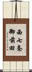 西七条御前田 Scroll