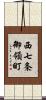 西七条御領町 Scroll