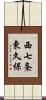 西七条東久保 Scroll