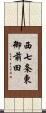 西七条東御前田 Scroll