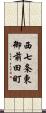 西七条東御前田町 Scroll