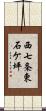 西七条東石ケ坪 Scroll