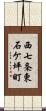 西七条東石ケ坪町 Scroll