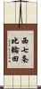 西七条比輪田 Scroll