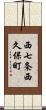 西七条西久保町 Scroll