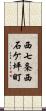 西七条西石ケ坪町 Scroll