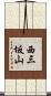 西三坂山 Scroll