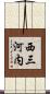 西三河内 Scroll
