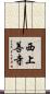 西上善寺 Scroll