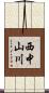 西中山川 Scroll