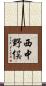 西中野俣 Scroll