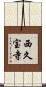 西久宝寺 Scroll