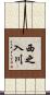 西之入川 Scroll