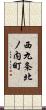 西九条北ノ内町 Scroll