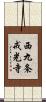 西九条戒光寺 Scroll