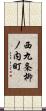 西九条柳ノ内町 Scroll