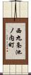 西九条池ノ内町 Scroll
