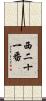 西二十一番 Scroll