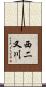 西二又川 Scroll