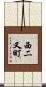 西二又町 Scroll
