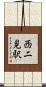 西二見駅 Scroll