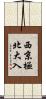 西京極北大入 Scroll