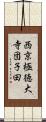 西京極徳大寺団子田 Scroll