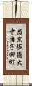 西京極徳大寺団子田町 Scroll