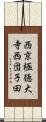 西京極徳大寺西団子田 Scroll
