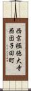 西京極徳大寺西団子田町 Scroll