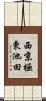 西京極東池田 Scroll