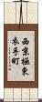 西京極東衣手町 Scroll