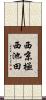 西京極西池田 Scroll