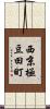 西京極豆田町 Scroll