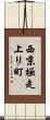 西京極走上リ町 Scroll